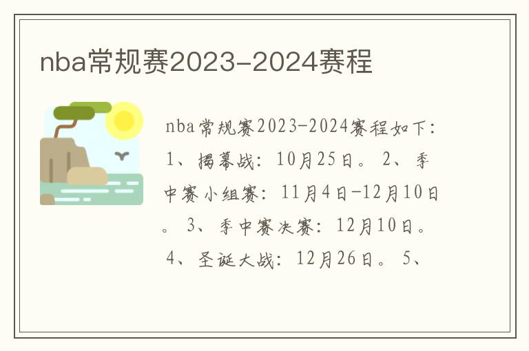 nba常规赛2023-2024赛程