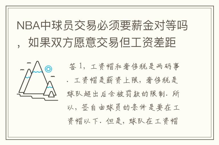 NBA中球员交易必须要薪金对等吗，如果双方愿意交易但工资差距大呢？先签后换是怎么回事呢