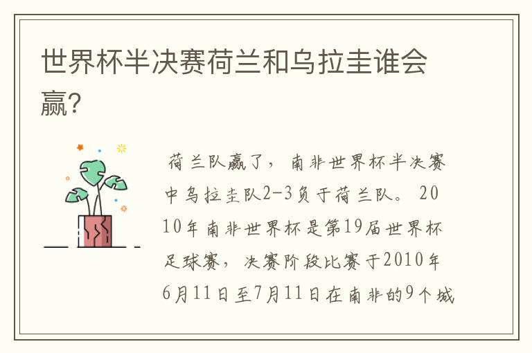 世界杯半决赛荷兰和乌拉圭谁会赢?