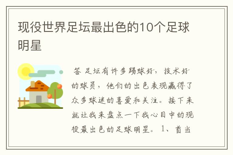现役世界足坛最出色的10个足球明星