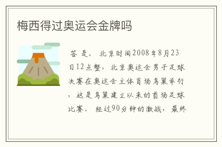 梅西得过奥运会金牌吗