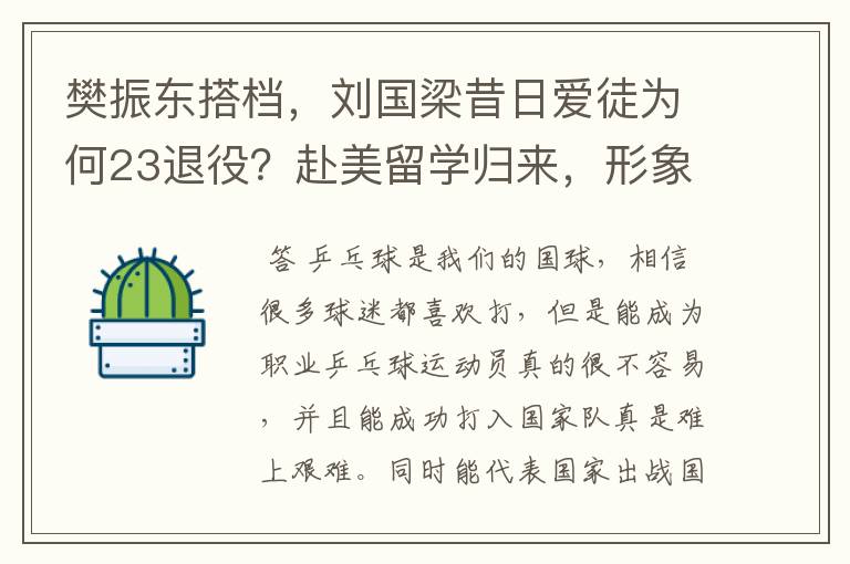 樊振东搭档，刘国梁昔日爱徒为何23退役？赴美留学归来，形象大变