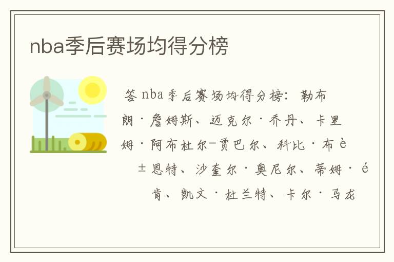 nba季后赛场均得分榜