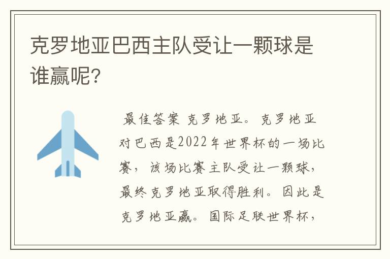 克罗地亚巴西主队受让一颗球是谁赢呢?