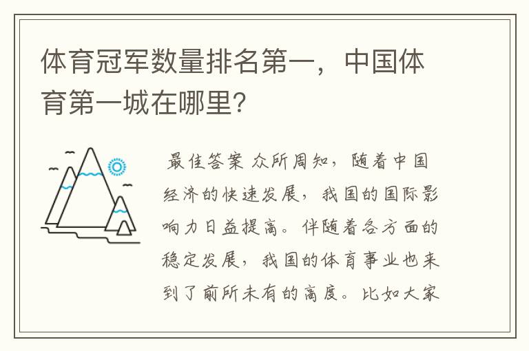 体育冠军数量排名第一,中国体育第一城在哪里?