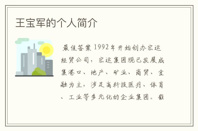 王宝军的个人简介