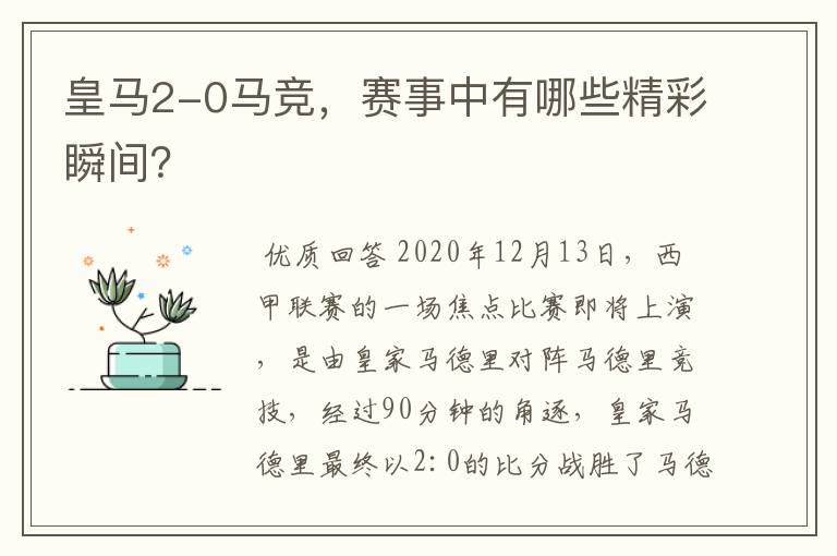 皇马2-0马竞,赛事中有哪些精彩瞬间?