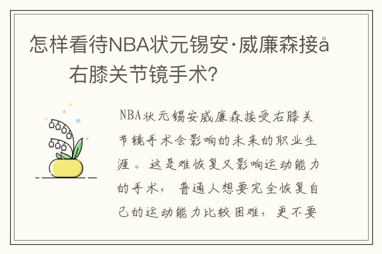 怎样看待NBA状元锡安·威廉森接受右膝关节镜手术?