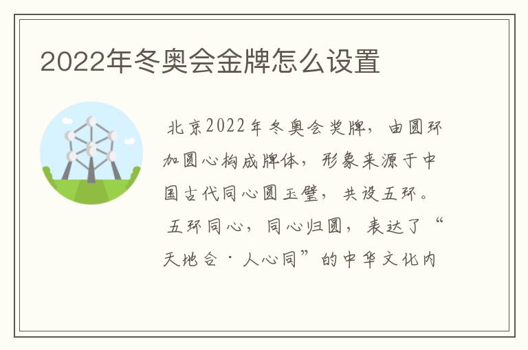 2022年冬奥会金牌怎么设置