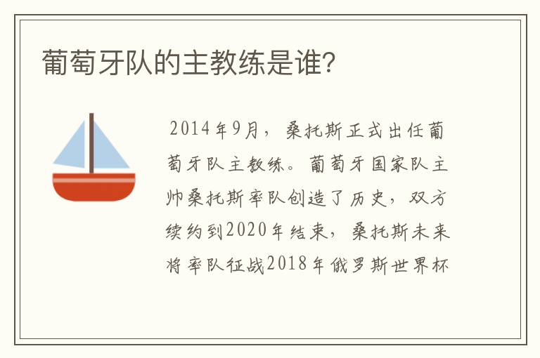 葡萄牙队的主教练是谁?