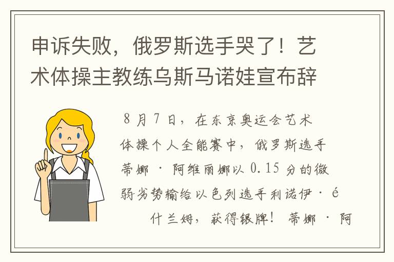 申诉失败,俄罗斯选手哭了!艺术体操主教练乌斯马诺娃宣布辞职