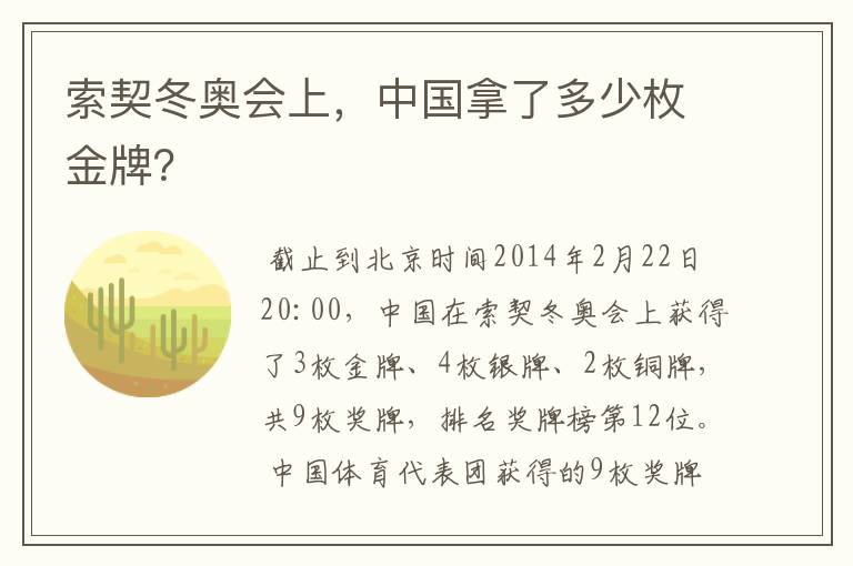 索契冬奥会上，中国拿了多少枚金牌？