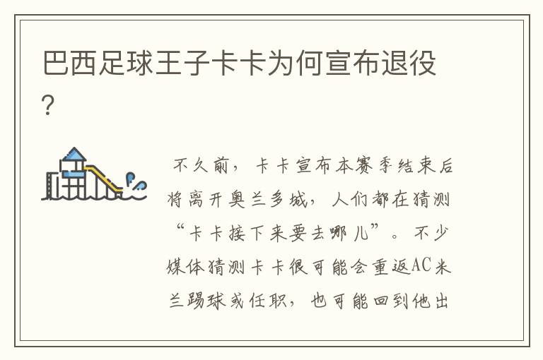 巴西足球王子卡卡为何宣布退役?
