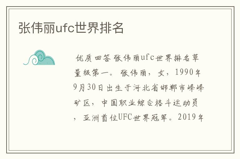 张伟丽ufc世界排名
