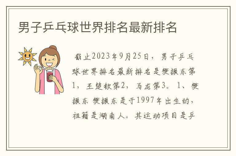男子乒乓球世界排名最新排名