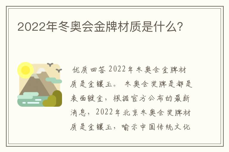 2022年冬奥会金牌材质是什么?