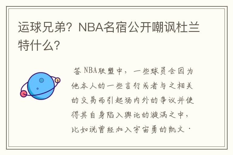 运球兄弟?NBA名宿公开嘲讽杜兰特什么?