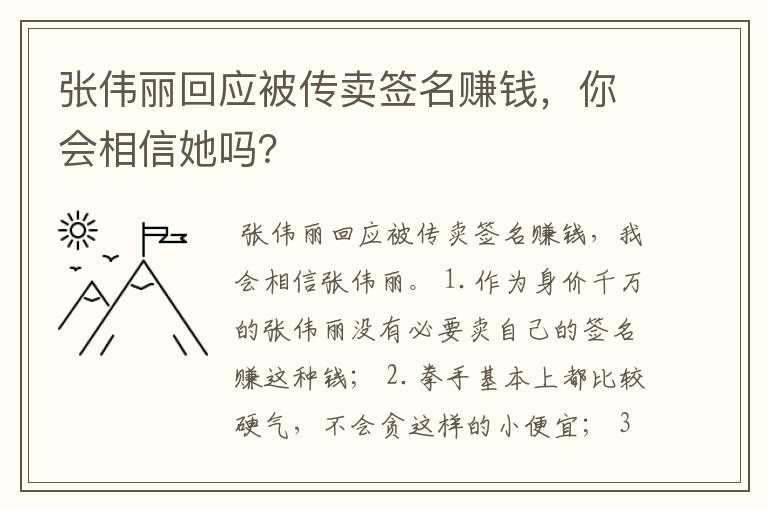 张伟丽回应被传卖签名赚钱,你会相信她吗?