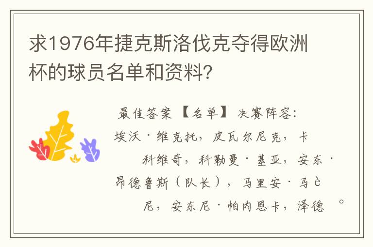 求1976年捷克斯洛伐克夺得欧洲杯的球员名单和资料?