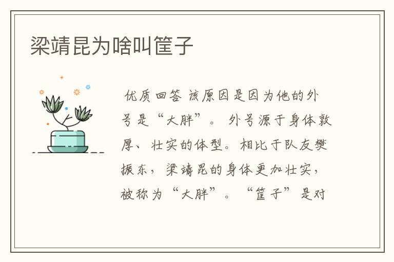 梁靖昆为啥叫筐子