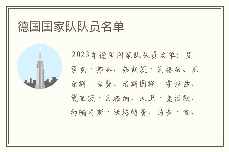 德国国家队队员名单