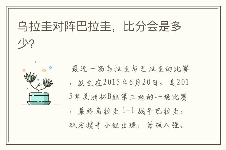 乌拉圭对阵巴拉圭,比分会是多少?