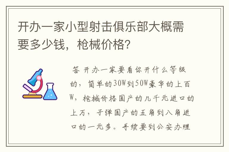 开办一家小型射击俱乐部大概需要多少钱,枪械价格?