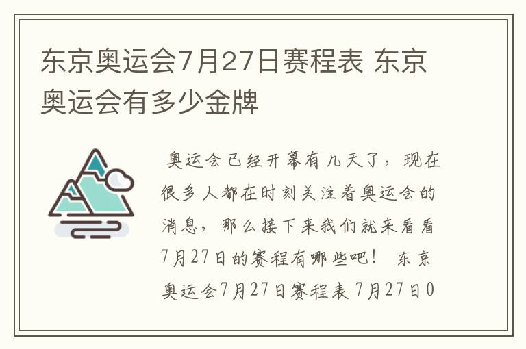 东京奥运会7月27日赛程表 东京奥运会有多少金牌
