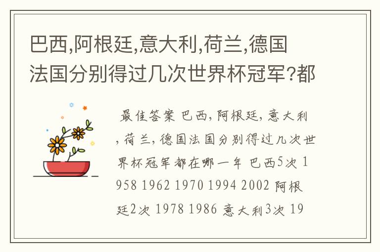 巴西,阿根廷,意大利,荷兰,德国法国分别得过几次世界杯冠军?都在哪一年?