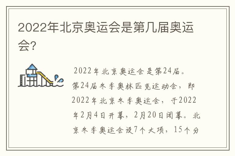 2022年北京奥运会是第几届奥运会?