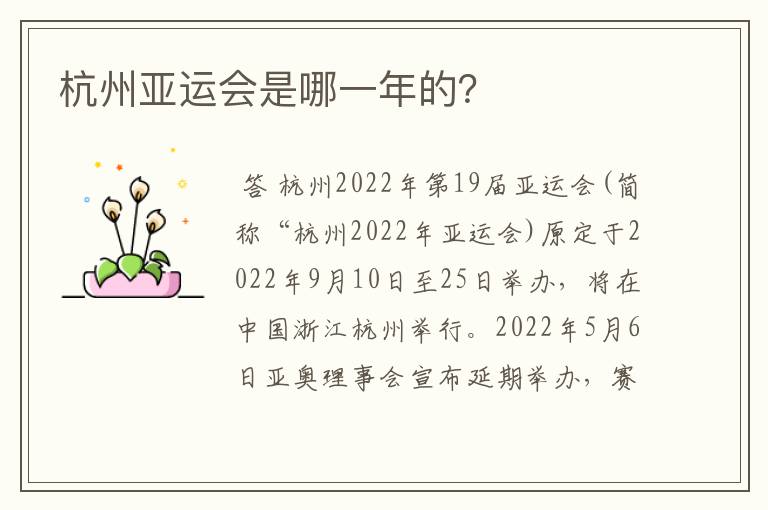 杭州亚运会是哪一年的?