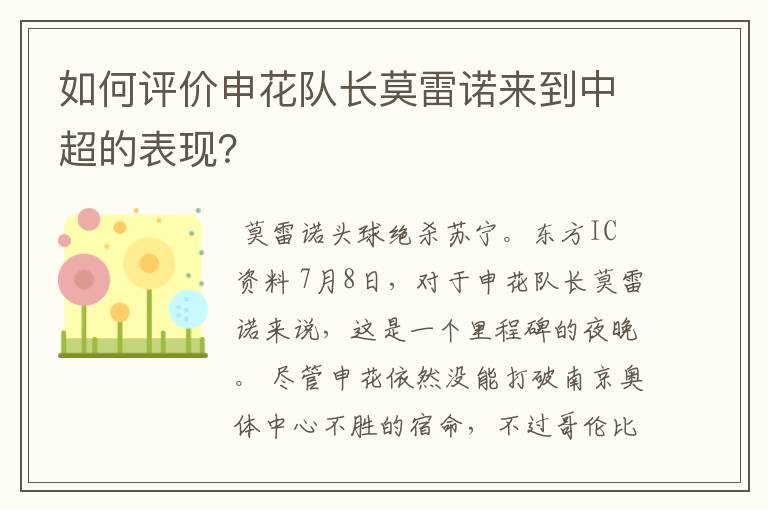 如何评价申花队长莫雷诺来到中超的表现?