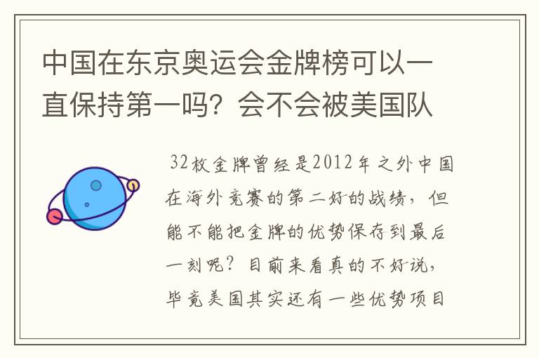 中国在东京奥运会金牌榜可以一直保持第一吗?会不会被美国队后来居上?