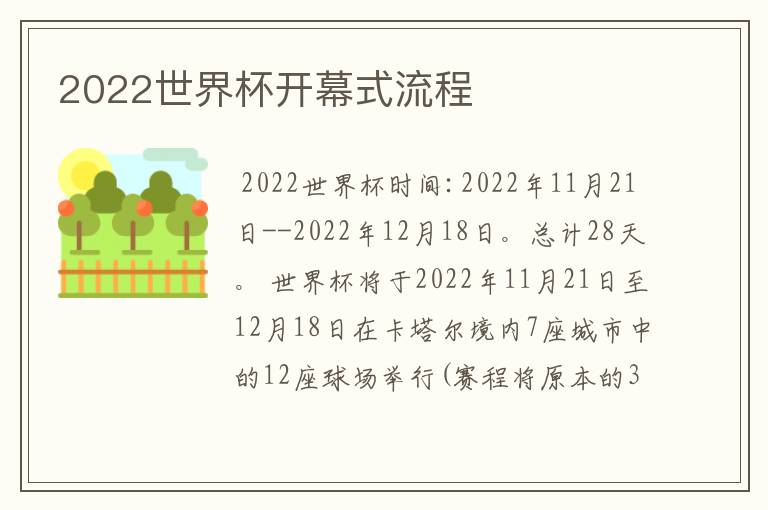2022世界杯开幕式流程