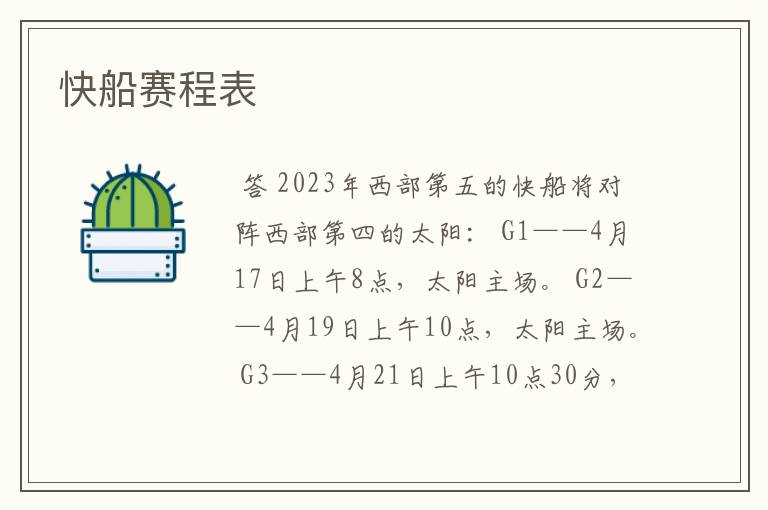 快船赛程表