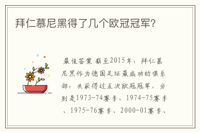 拜仁慕尼黑得了几个欧冠冠军?