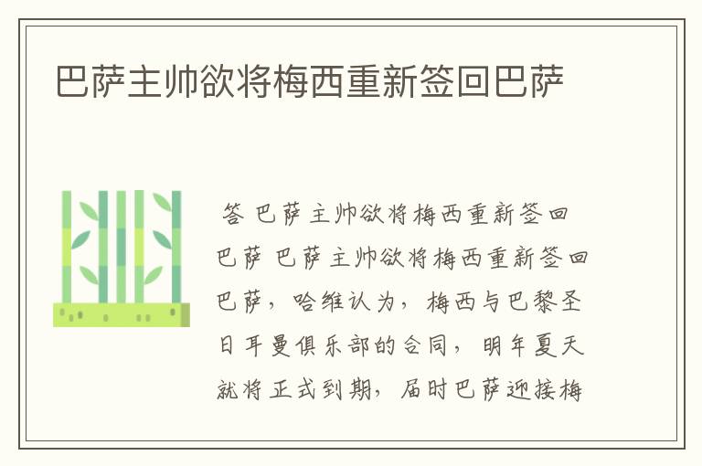 巴萨主帅欲将梅西重新签回巴萨