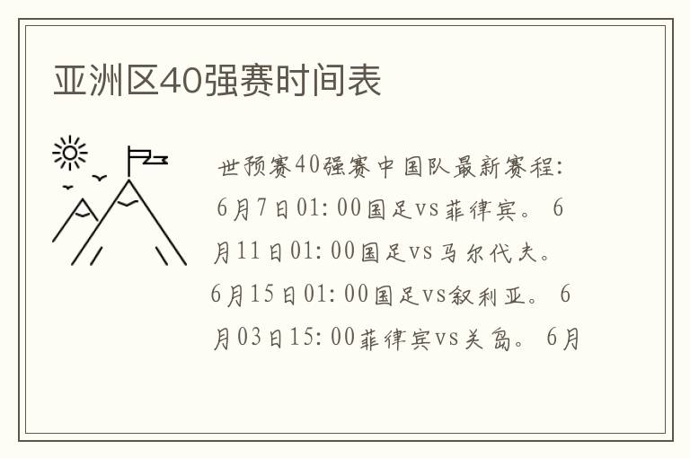 亚洲区40强赛时间表