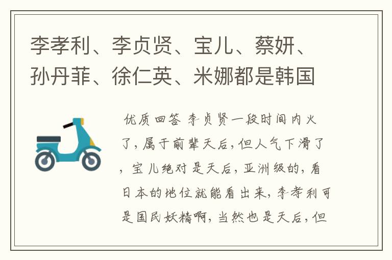 李孝利、李贞贤、宝儿、蔡妍、孙丹菲、徐仁英、米娜都是韩国天后吗