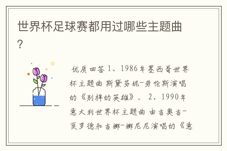世界杯足球赛都用过哪些主题曲?