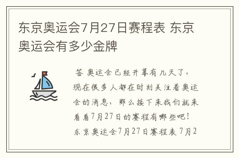 东京奥运会7月27日赛程表 东京奥运会有多少金牌