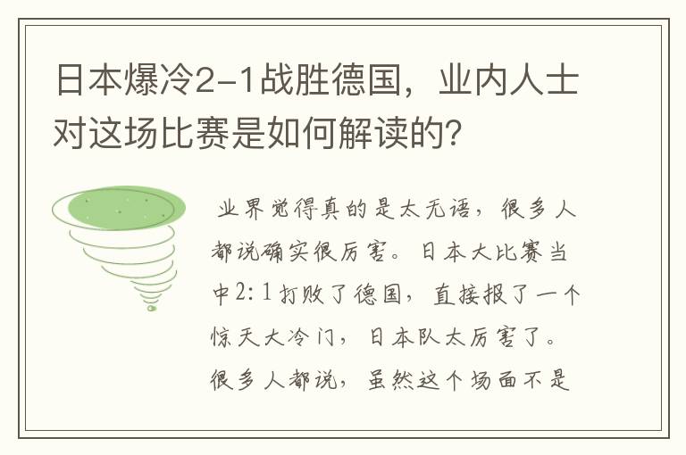 日本爆冷2-1战胜德国,业内人士对这场比赛是如何解读的?