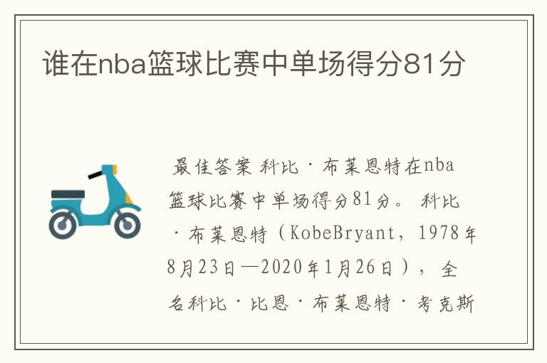 谁在nba篮球比赛中单场得分81分