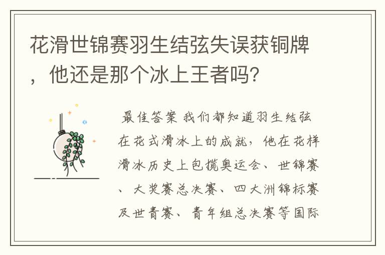 花滑世锦赛羽生结弦失误获铜牌,他还是那个冰上王者吗?