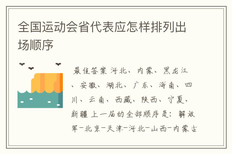 全国运动会省代表应怎样排列出场顺序
