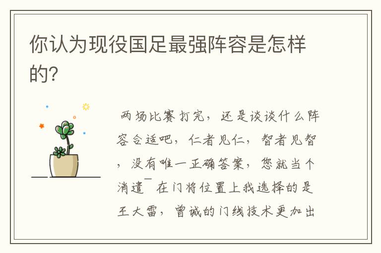 你认为现役国足最强阵容是怎样的?