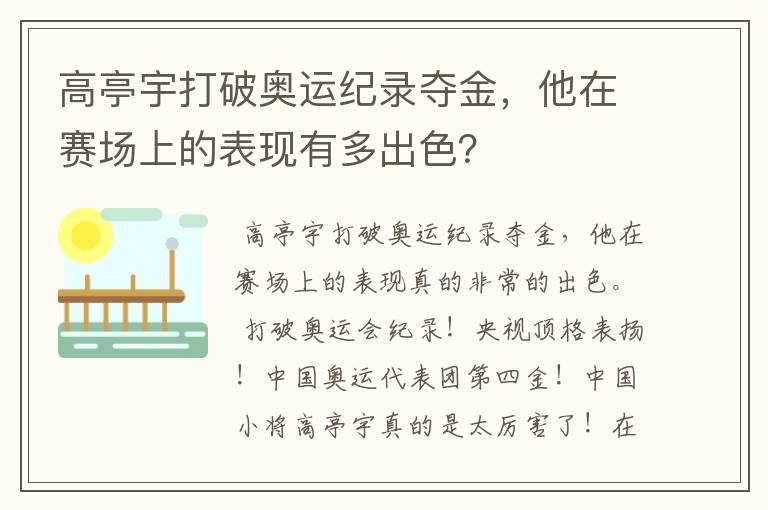 高亭宇打破奥运纪录夺金,他在赛场上的表现有多出色?