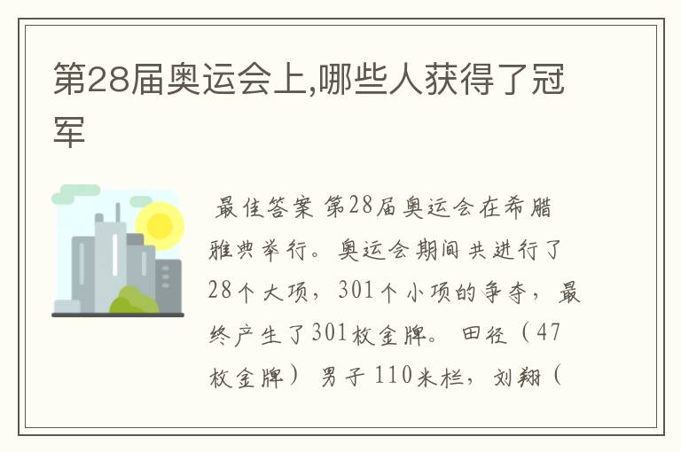 第28届奥运会上,哪些人获得了冠军