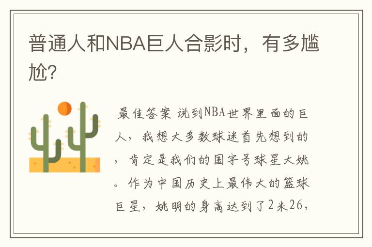普通人和NBA巨人合影时,有多尴尬?