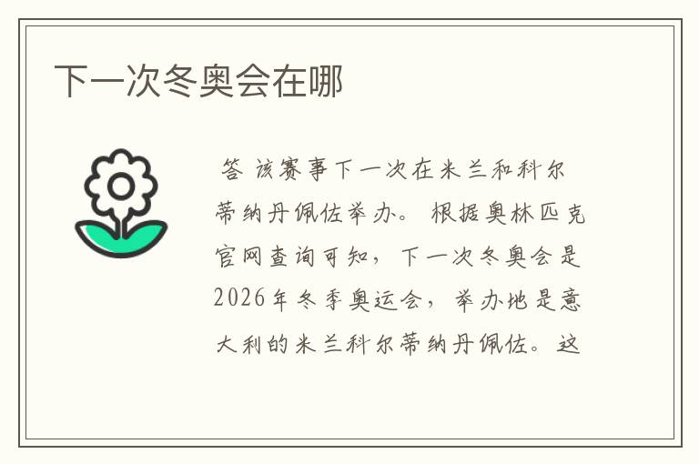 下一次冬奥会在哪